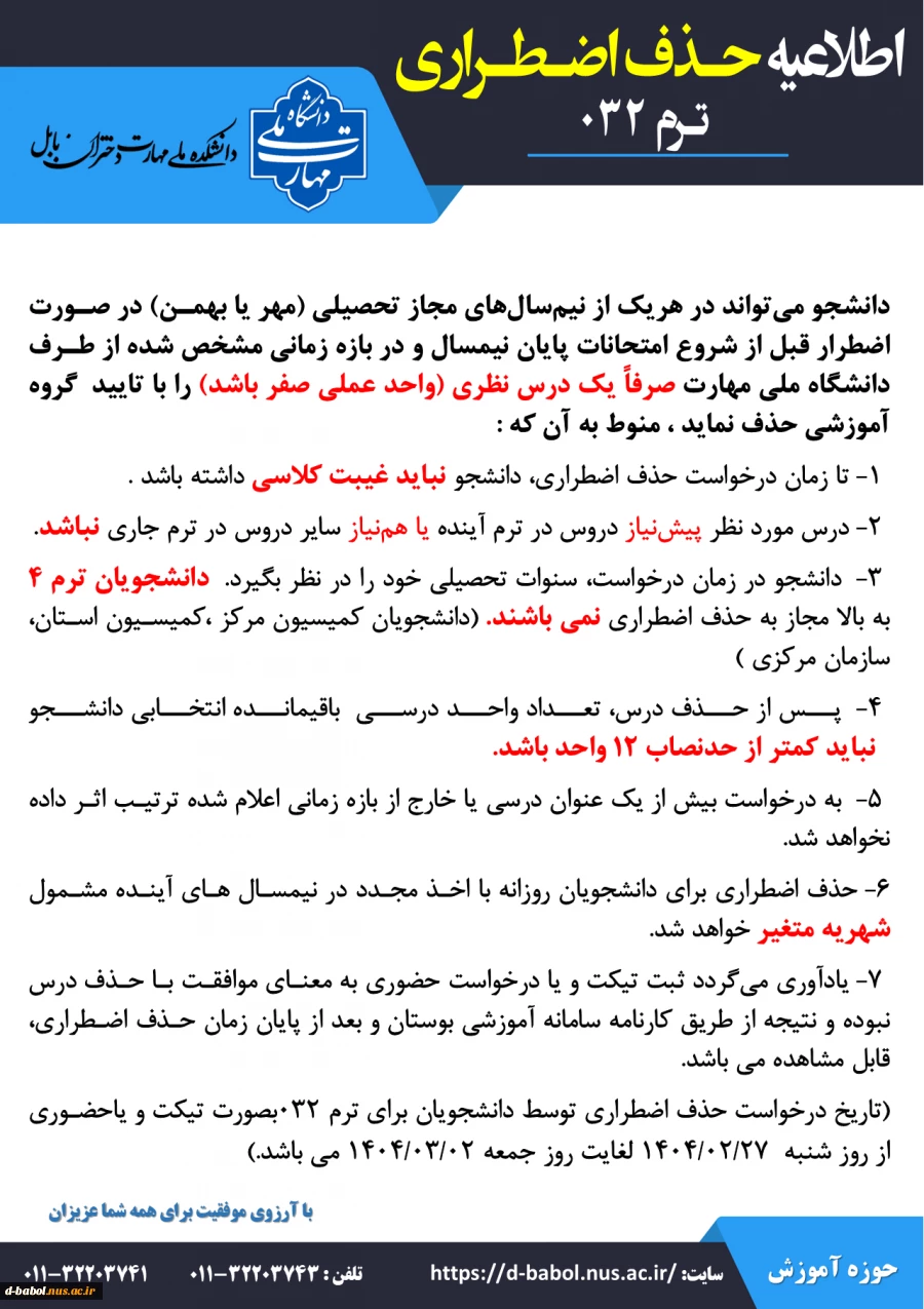 اطلاعیه حذف اضطراری ترم 032 3