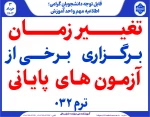 تغییر  زمان بــرگـزاری بــرخـی از  آزمون های پایانی ترم 032
 2