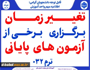 تغییر  زمان بــرگـزاری بــرخـی از  آزمون های پایانی ترم 032