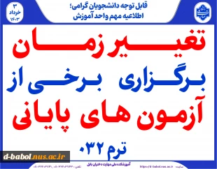 تغییر  زمان بــرگـزاری بــرخـی از  آزمون های پایانی ترم 032
 2