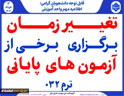 تغییر  زمان بــرگـزاری بــرخـی از  آزمون های پایانی ترم 032