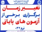 تغییر  زمان بــرگـزاری بــرخـی از  آزمون های پایانی ترم 032