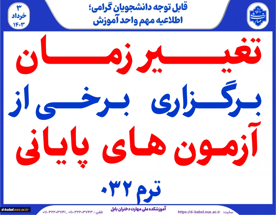 تغییر  زمان بــرگـزاری بــرخـی از  آزمون های پایانی ترم 032
 2