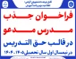 فراخوان جذب مدرس