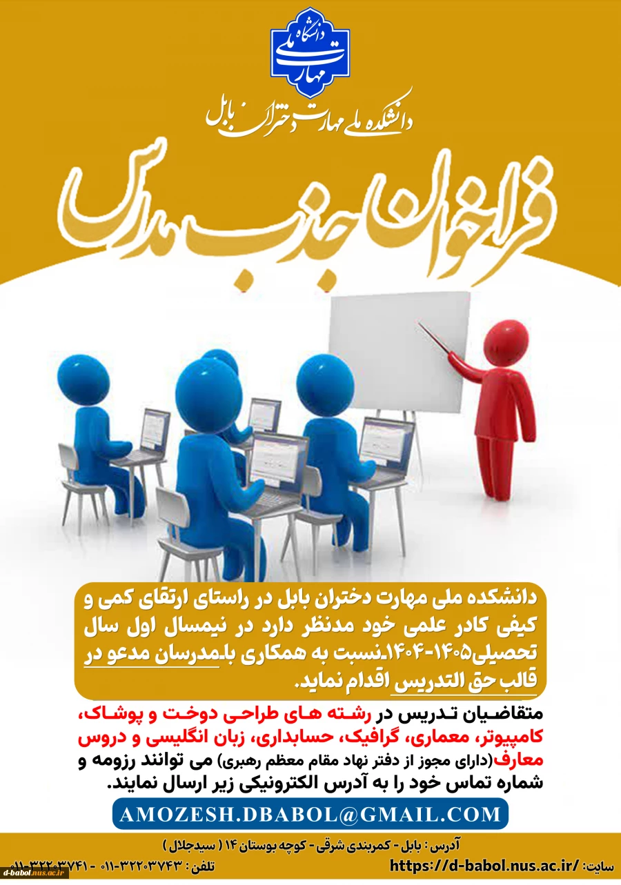 فراخوان جذب مدرس 3