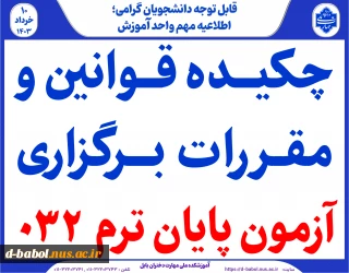 چکیده قوانین و مقـررات بــرگزاری  آزمون پایان ترم  032