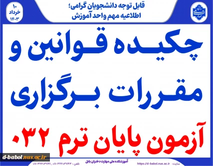 چکیده قوانین و مقـررات بــرگزاری  آزمون پایان ترم  032