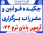 چکیده قوانین و مقـررات بــرگزاری  آزمون پایان ترم  032
