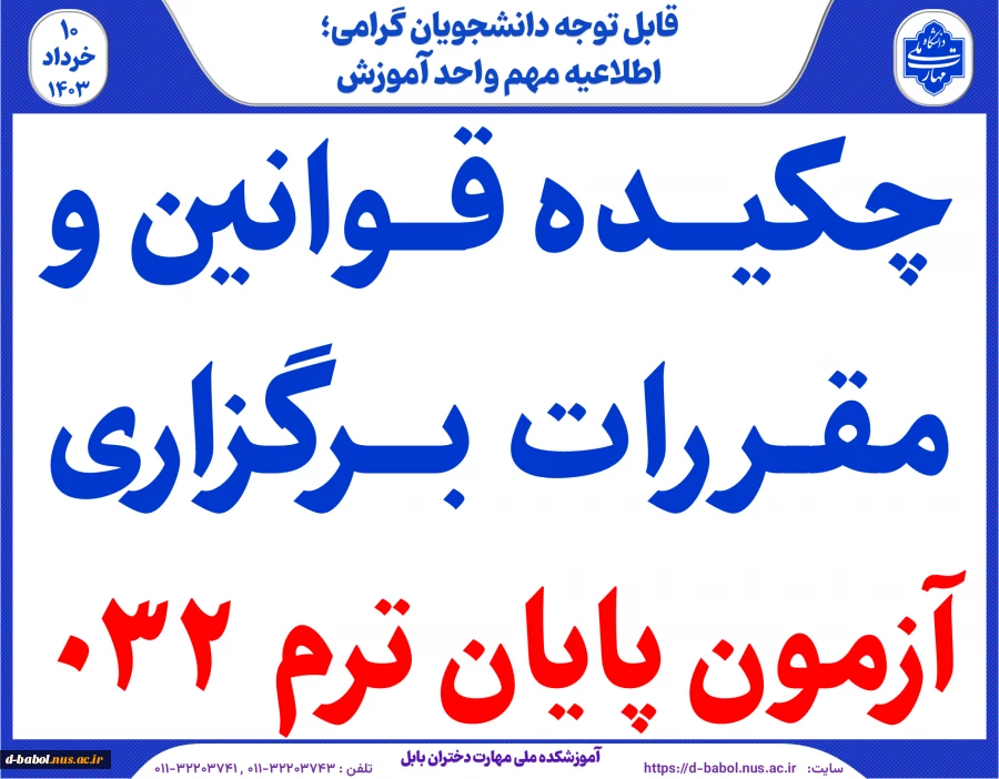چکیده قوانین و مقـررات بــرگزاری  آزمون پایان ترم  032
 2