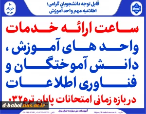 ساعت ارائه خدمات  واحد های آموزش ،دانش آموختگان و فناوری اطلاعات در بازه زمانی امتحانات پایان ترم032