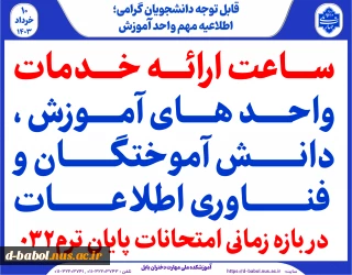 ساعت ارائه خدمات  واحد های آموزش ،دانش آموختگان و فناوری اطلاعات در بازه زمانی امتحانات پایان ترم032