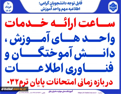 ساعت ارائه خدمات  واحد های آموزش ،دانش آموختگان و فناوری اطلاعات در بازه زمانی امتحانات پایان ترم032