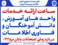 ساعت ارائه خدمات  واحد های آموزش ،دانش آموختگان و فناوری اطلاعات در بازه زمانی امتحانات پایان ترم032