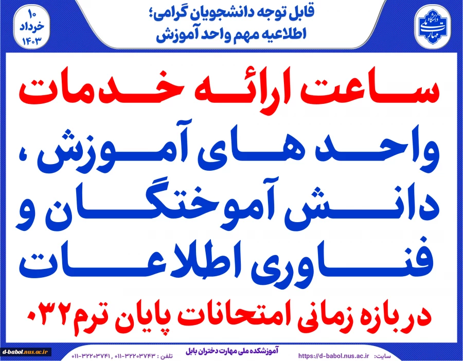 ساعت ارائه خدمات  واحد های آموزش ،دانش آموختگان و فناوری اطلاعات در بازه زمانی امتحانات پایان ترم032 
 2