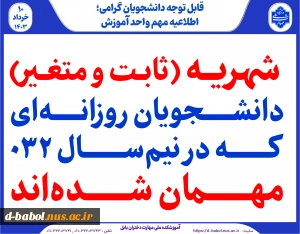 شهریه (ثابت و متغیر) دانشجویان روزانه‌ای که در نیم‌سال ۰۳۲ مهمان شده‌اند