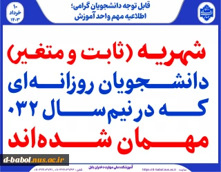 شهریه (ثابت و متغیر) دانشجویان روزانه‌ای که در نیم‌سال ۰۳۲ مهمان شده‌اند