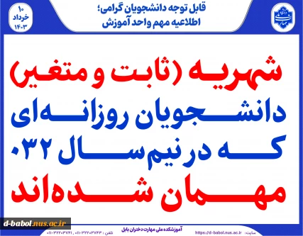 شهریه (ثابت و متغیر) دانشجویان روزانه‌ای که در نیم‌سال ۰۳۲ مهمان شده‌اند