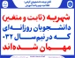 شهریه (ثابت و متغیر) دانشجویان روزانه‌ای که در نیم‌سال ۰۳۲ مهمان شده‌اند