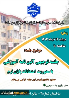 جلسه توجیهی آئین نامه آموزشی با محوریت امتحانات پایان ترم