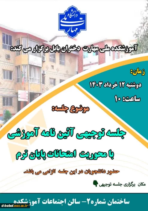 جلسه توجیهی آئین نامه آموزشی با محوریت امتحانات پایان ترم