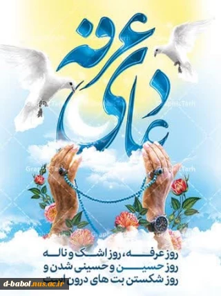 پیام خانم دکتر ابویی رئیس آموزشکده دختران بابل به مناسبت روز عرفه