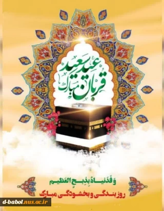 پیام خانم دکتر ابویی رئیس آموزشکده دختران بابل به مناسبت عید قربان