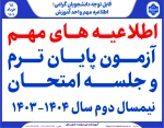 اطلاعیه های مهم آزمون پایان ترم و جلسه امتحان  نیمسال دوم سال 1404-1403
 2