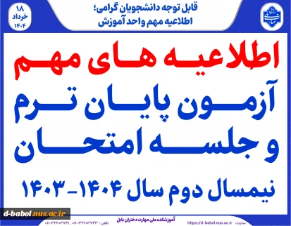 اطلاعیه های مهم آزمون پایان ترم و جلسه امتحان  نیمسال دوم سال 1404-1403