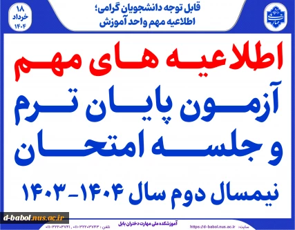 اطلاعیه های مهم آزمون پایان ترم و جلسه امتحان  نیمسال دوم سال 1404-1403