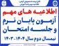 اطلاعیه های مهم آزمون پایان ترم و جلسه امتحان  نیمسال دوم سال 1404-1403