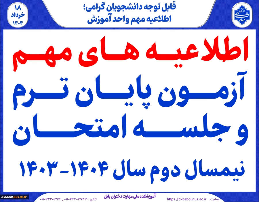 اطلاعیه های مهم آزمون پایان ترم و جلسه امتحان  نیمسال دوم سال 1404-1403
 2