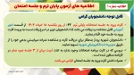 اطلاعیه های مهم آزمون پایان ترم و جلسه امتحان  نیمسال دوم سال 1404-1403
 2
