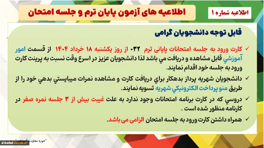 اطلاعیه های مهم آزمون پایان ترم و جلسه امتحان  نیمسال دوم سال 1404-1403
 2