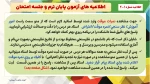 اطلاعیه های مهم آزمون پایان ترم و جلسه امتحان  نیمسال دوم سال 1404-1403
 3