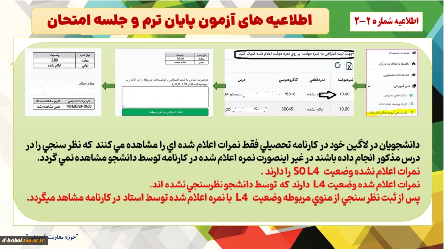 اطلاعیه های مهم آزمون پایان ترم و جلسه امتحان  نیمسال دوم سال 1404-1403
 4