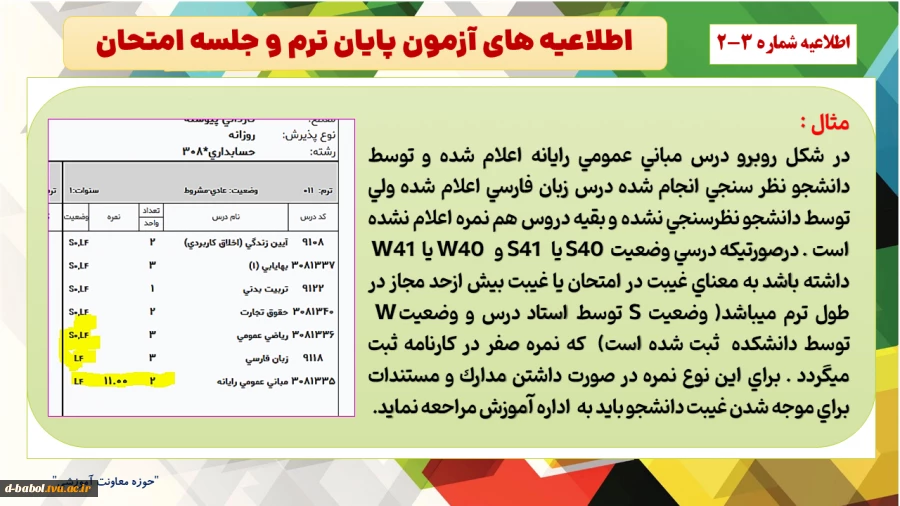 اطلاعیه های مهم آزمون پایان ترم و جلسه امتحان  نیمسال دوم سال 1404-1403
 5