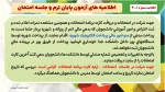 اطلاعیه های مهم آزمون پایان ترم و جلسه امتحان  نیمسال دوم سال 1404-1403
 6