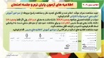 اطلاعیه های مهم آزمون پایان ترم و جلسه امتحان  نیمسال دوم سال 1404-1403
 7