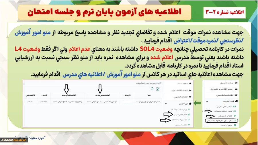 اطلاعیه های مهم آزمون پایان ترم و جلسه امتحان  نیمسال دوم سال 1404-1403
 7