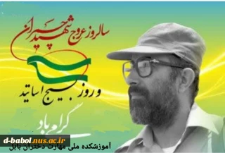 روز شهادت دکتر مصطفی چمران به نام «روز بسیج اساتید»