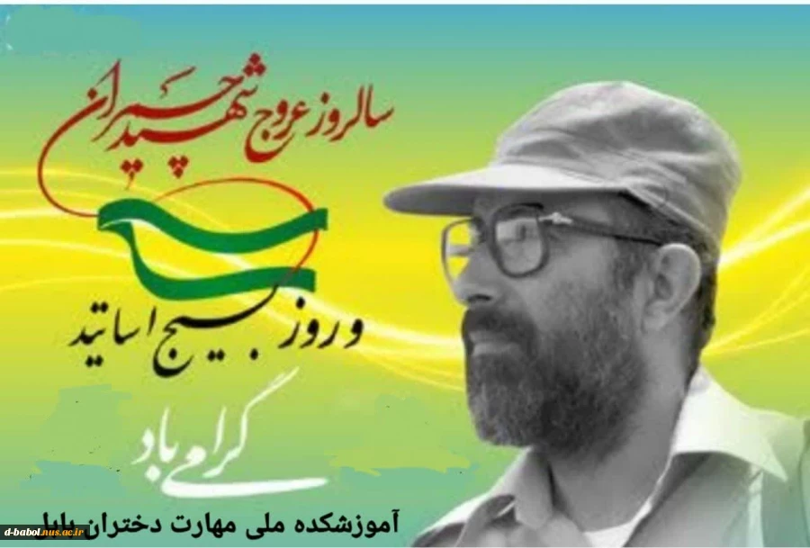 روز شهادت دکتر مصطفی چمران به نام «روز بسیج اساتید» 2