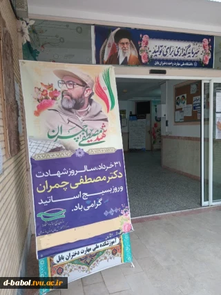 فضاسازی به مناسبت روز بسیج اساتید در آموزشکده ملی مهارت دختران بابل