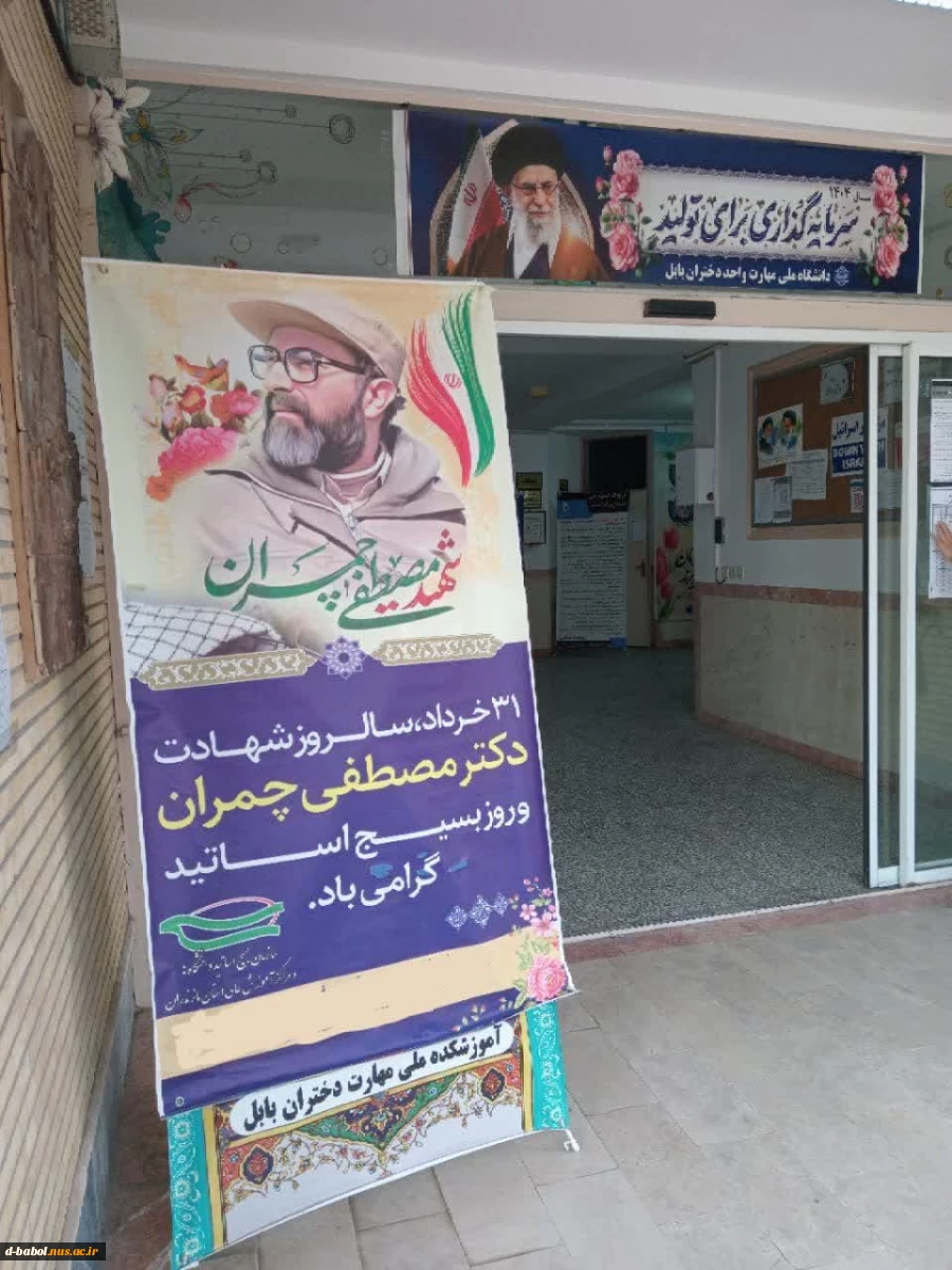 فضاسازی به مناسبت روز بسیج اساتید در آموزشکده ملی مهارت دختران بابل  2