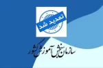 ابل توجه دانشجویان متقاضی ثبت نام 
کارشناسی ناپیوسته 
( کاردانی به کارشناسی ) 2