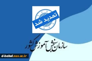 قابل توجه دانشجویان متقاضی ثبت نام 
کارشناسی ناپیوسته 
( کاردانی به کارشناسی )