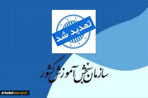قابل توجه دانشجویان متقاضی ثبت نام 
کارشناسی ناپیوسته 
( کاردانی به کارشناسی )
