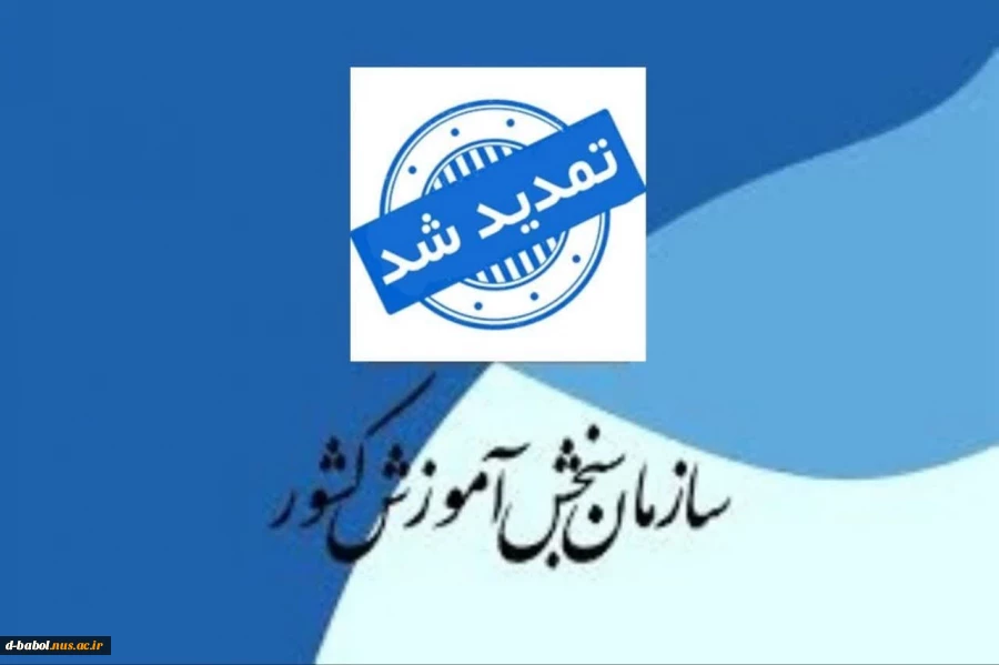 ابل توجه دانشجویان متقاضی ثبت نام 
کارشناسی ناپیوسته 
( کاردانی به کارشناسی ) 2