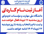 آغاز ثبت‌نام کاردانی دانشگاه ملی مهارت و مؤسسات غیردولتی 2