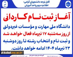 آغاز ثبت‌نام کاردانی دانشگاه ملی مهارت و مؤسسات غیردولتی