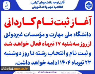 آغاز ثبت‌نام کاردانی دانشگاه ملی مهارت و مؤسسات غیردولتی